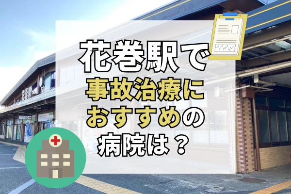 花巻駅で交通事故治療ができる病院・整形外科・整骨院12選！国家資格者在籍