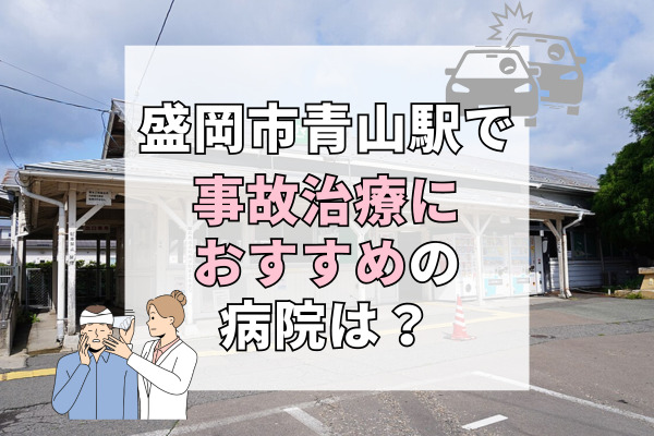 盛岡市青山駅で交通事故治療ができる病院・整形外科・整骨院11選！社会復帰へ導く