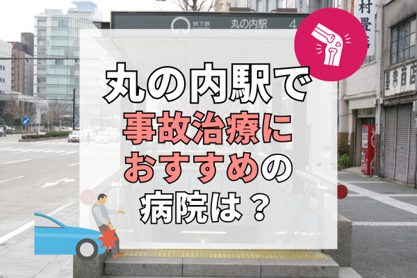 丸の内駅で交通事故治療ができる病院・整形外科・整骨院6選！名古屋でおすすめのむちうち治療