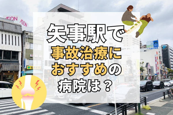 八事駅で交通事故治療ができる病院・整形外科・整骨院9選！治療費最大２万円支給