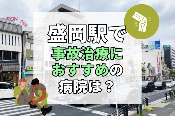 盛岡駅で交通事故治療ができる病院・整形外科・整骨院12選！女性も安心