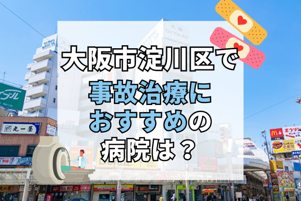 淀川区で交通事故治療ができる病院・整形外科・整骨院12選！療法士在籍