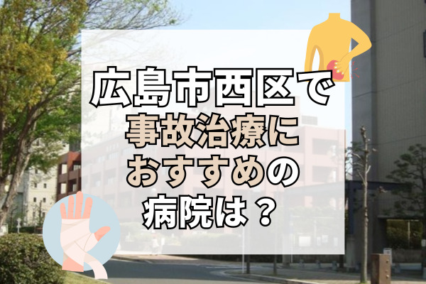 広島市西区で交通事故治療ができる病院・整形外科・整骨院17選！丁寧なカウンセリング