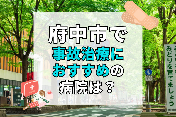 広島県府中市で交通事故治療ができる病院・整形外科・整骨院4選！時間外対応可能