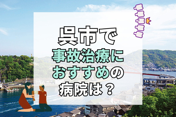 呉市で交通事故治療ができる病院・整形外科・整骨院18選！キッズスペースあり