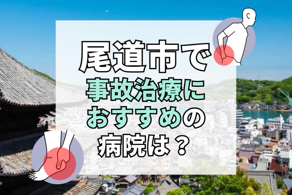 尾道市で交通事故治療ができる病院・整形外科・整骨院20選！19時以降も受付