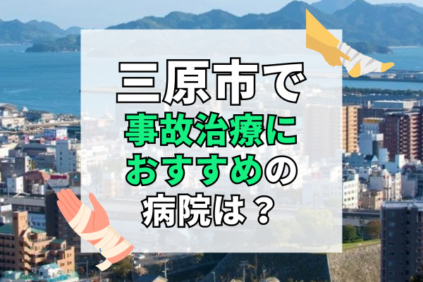 三原市で交通事故治療ができる病院・整形外科・整骨院13選！おすすめの接骨院探し