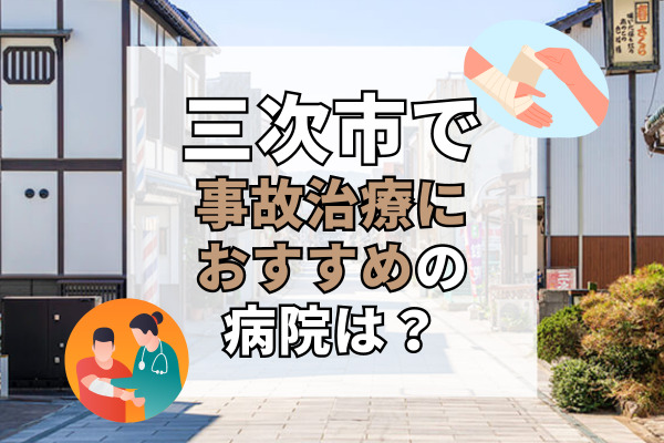 三次市で交通事故治療ができる病院・整形外科・整骨院8選！リハビリもできる接骨院