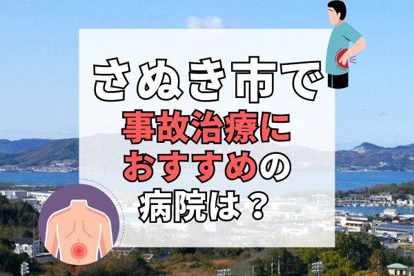 さぬき市で交通事故治療ができる病院・整形外科・整骨院10選！夜間や休日対応もできる