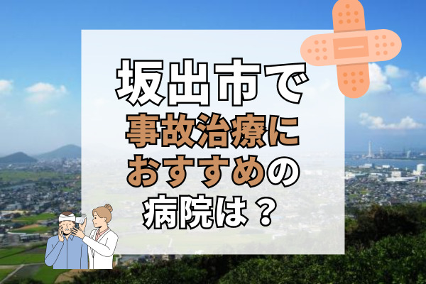 坂出市で交通事故治療ができる病院・整形外科・整骨院8選！林田町や川津町の接骨院も！