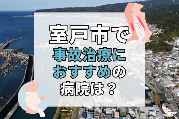 室戸市で交通事故治療ができる病院・整形外科・整骨院5選！リハビリもできる