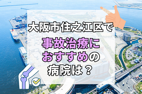 住之江区で交通事故治療ができる病院・整形外科・整骨院12選！専門スタッフ在籍