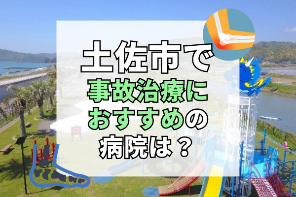 土佐市で交通事故治療ができる病院・整形外科・整骨院8選！駐車場がある接骨院