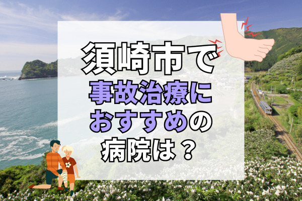 須崎市で交通事故治療ができる病院・整形外科・整骨院5選！時間外も診察OK