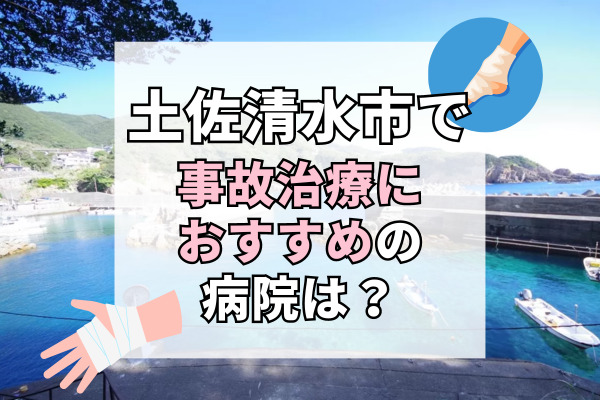 土佐清水市で交通事故治療ができる病院・整形外科・整骨院5選！バスや車で通いやすい