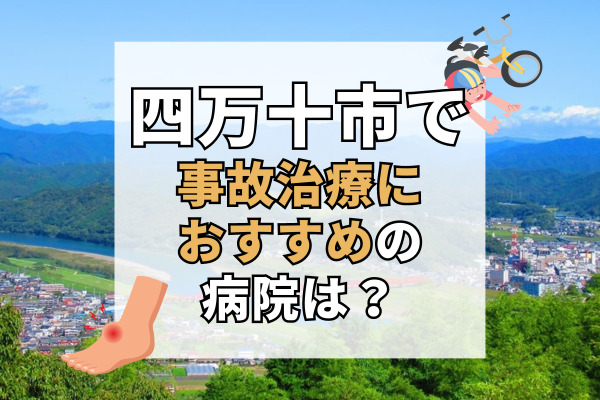 四万十市で交通事故治療ができる病院・整形外科・整骨院5選！子供や女性も通いやすい