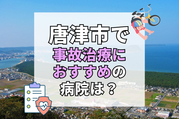 唐津市で交通事故治療ができるおすすめの病院17選！専門家のいる整骨院