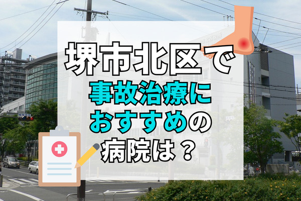 堺市北区で交通事故治療ができる病院・整形外科・整骨院11選！土曜・祝日も対応