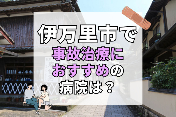 伊万里市で交通事故治療ができる病院・整形外科・整骨院9選！設備充実の病院