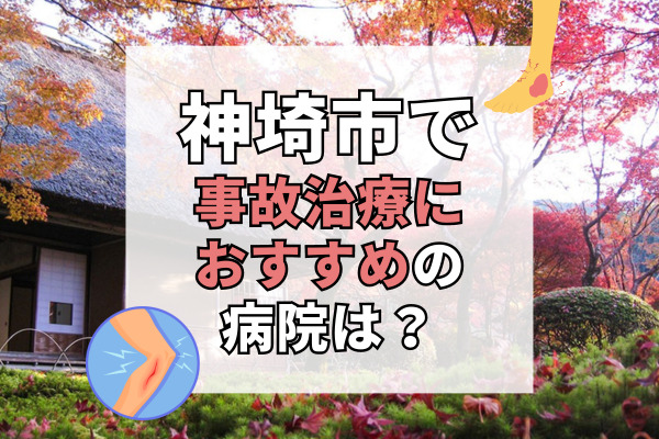 神埼市で交通事故治療ができる病院・整形外科・整骨院8選！弁護士や保険に関する相談も