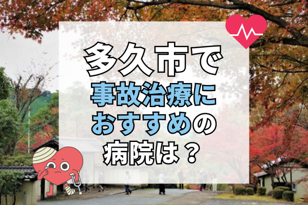 多久市で交通事故治療ができる病院・整形外科・整骨院5選！車で通える病院