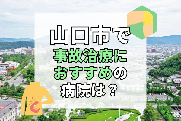 山口市で交通事故治療ができる病院・整形外科・整骨院20選！擦り傷や外傷を負ったら？