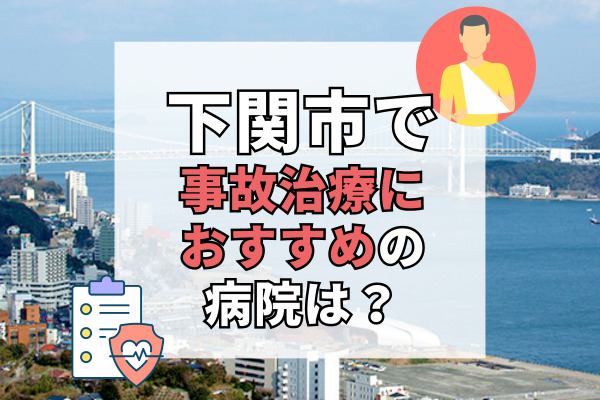 下関市の交通事故治療ができる病院・整形外科・整骨院18選！ベビーベッドもあり