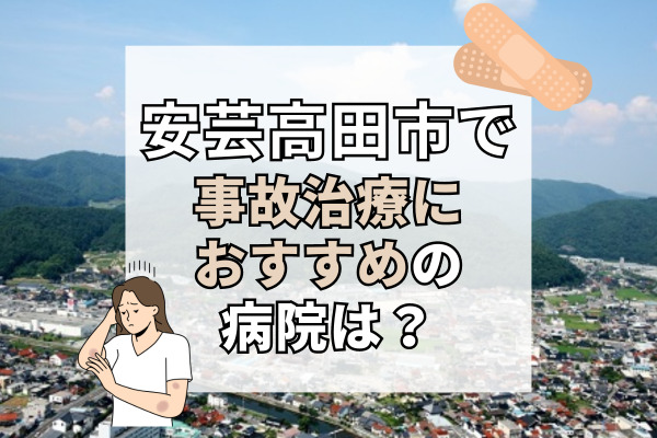 安芸高田市で交通事故治療ができる病院・整形外科・整骨院6選！車で通える病院