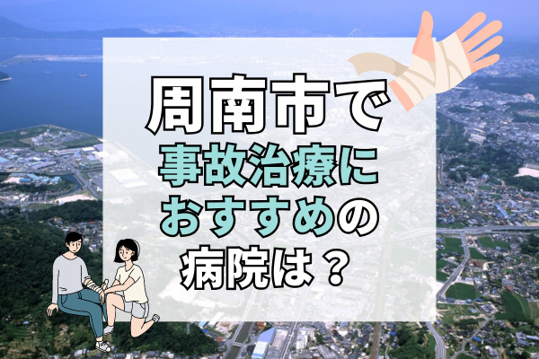 周南市で交通事故治療ができる病院・整形外科・整骨院17選！駐車場がある整形外科