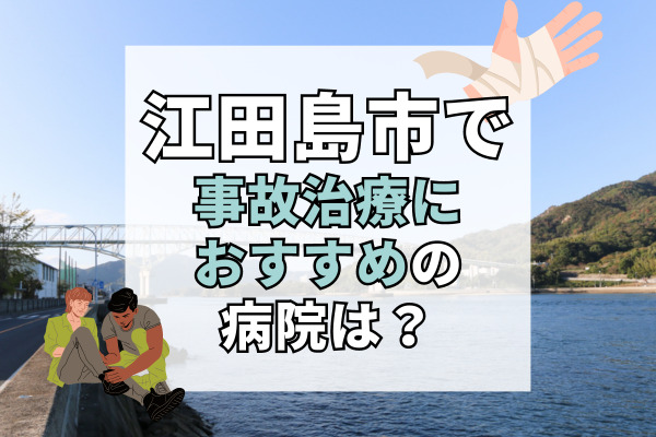 江田島市で交通事故治療ができる病院・整形外科・整骨院6選！駐車場完備の病院