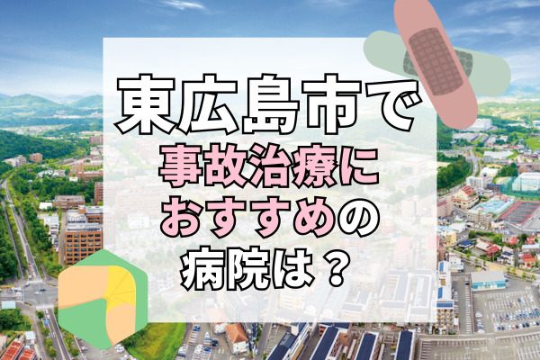 東広島市で交通事故治療ができる病院・整形外科・整骨院21選！予約優先なので待ち時間なし