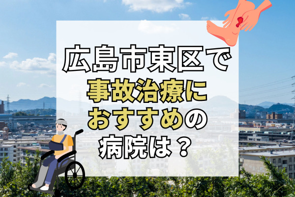 広島市東区で交通事故治療ができる病院・整形外科・整骨院19選！保険対応可能クリニックも。