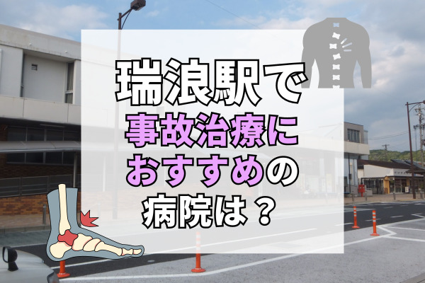 瑞浪駅の交通事故治療ができる病院・整形外科・整骨院7選！電話予約も可能