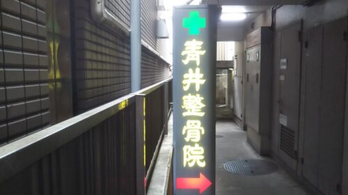 病院