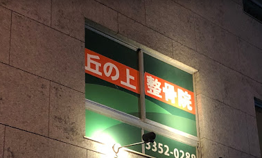 病院