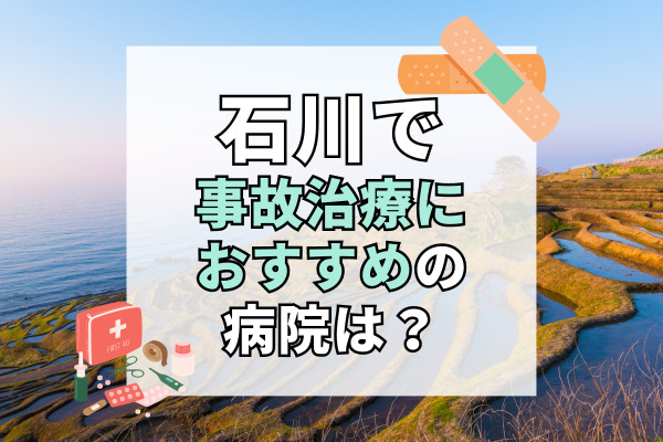 富山県で交通事故治療ができる病院・整形外科・整骨院20選！軽傷でも通えるクリニック