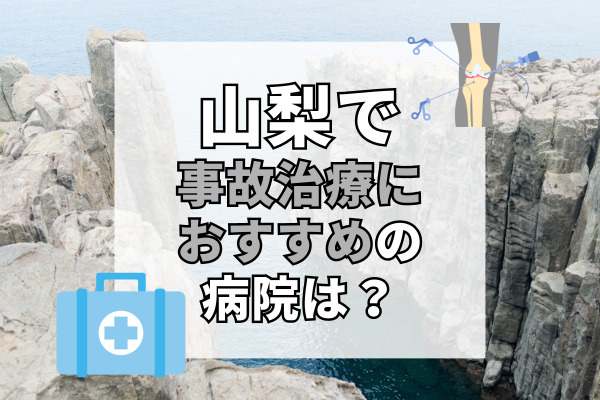 山梨県で交通事故治療ができる病院・整形外科・整骨院20選！子供向けの整骨院も