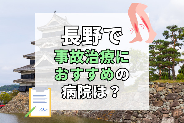 長野県で交通事故治療ができる病院・整形外科・整骨院20選！年中無休の整骨院も