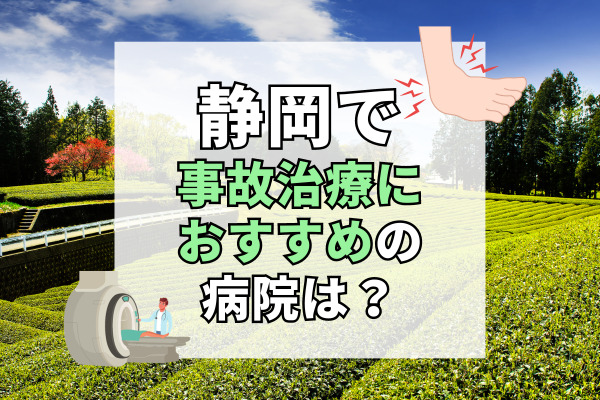 静岡県で交通事故治療ができる病院・整形外科・整骨院19選！痛みを根本治療