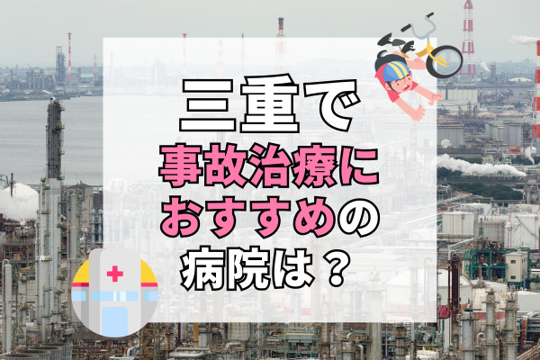 三重県で交通事故治療ができる病院・整形外科・整骨院20選！顧問弁護士在籍のクリニック