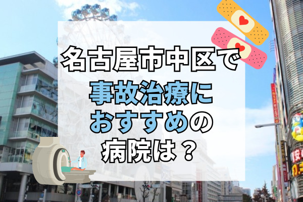 名古屋市中区で交通事故治療ができる病院・整形外科・整骨院17選！むちうちの痛みを治療