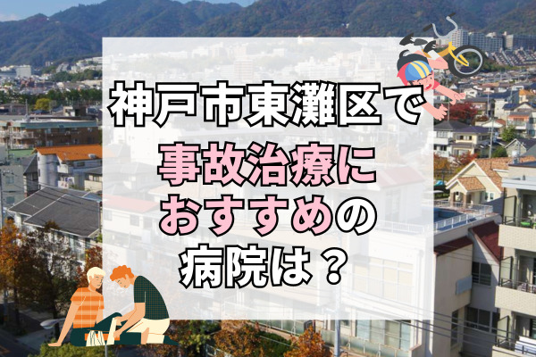 東灘区で交通事故治療ができる病院・整形外科・整骨院12選！予約可能な病院