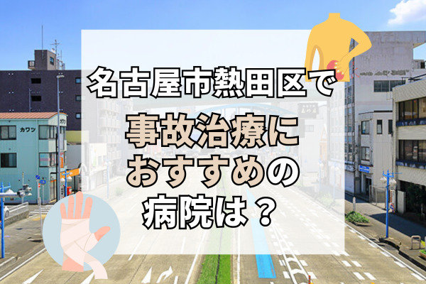 熱田区で交通事故治療ができる病院・整形外科・整骨院16選！口コミが見れるサイト