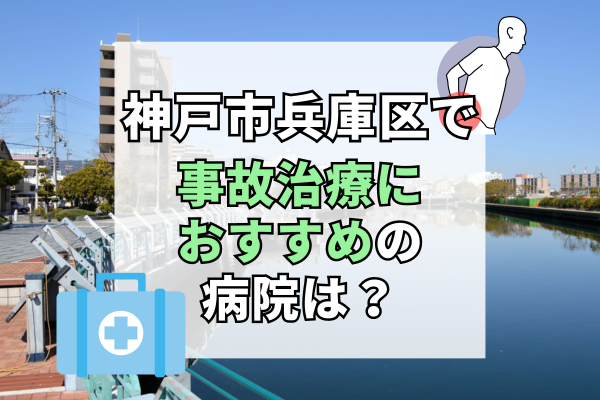 神戸市兵庫区で交通事故治療ができる病院・整形外科・整骨院12選！リハビリ可能