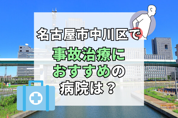 中川区で交通事故治療ができる病院・整形外科・整骨院19選！接骨院も探せるサイト