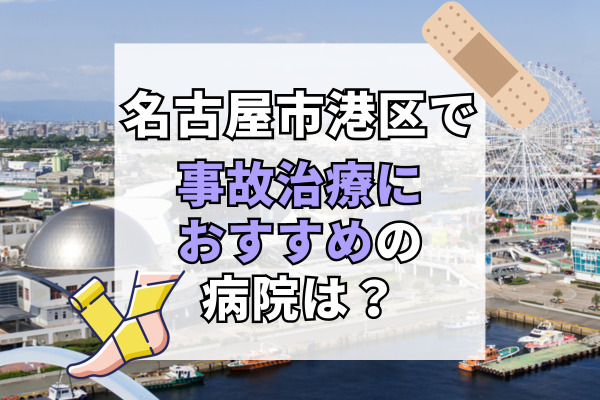 名古屋市港区で交通事故治療ができる病院・整形外科・整骨院14選！20時以降も対応可能