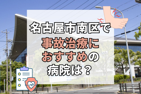 名古屋市南区で交通事故治療ができる病院・整形外科・整骨院20選！笠寺駅や道徳駅の接骨院も