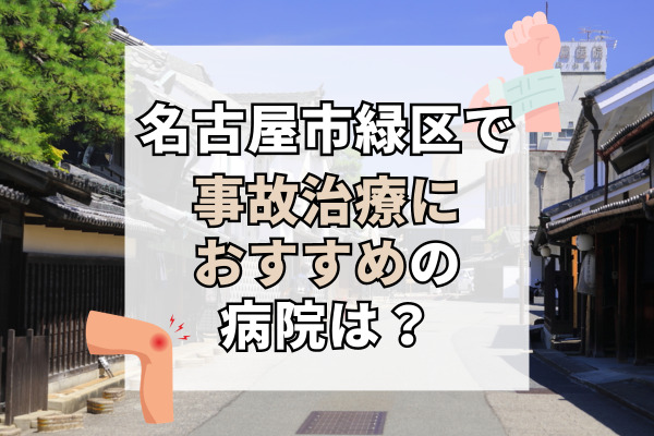 名古屋市緑区で交通事故治療ができる病院・整形外科・整骨院20選！口コミで評判のクリニック