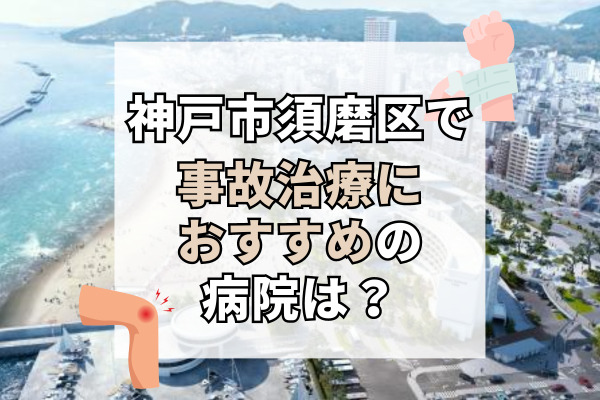 須磨区で交通事故治療ができる病院・整形外科・整骨院12選！的確な診断