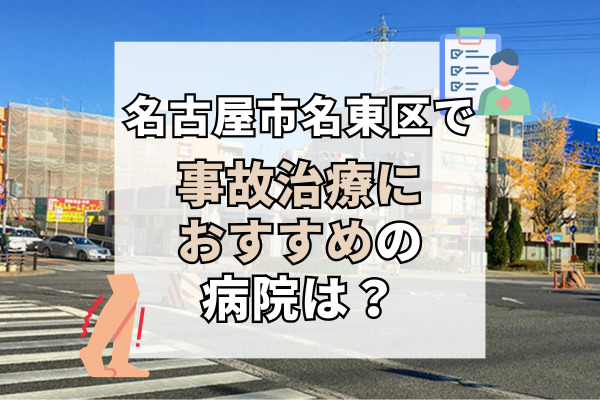 名東区で交通事故治療ができる病院・整形外科・整骨院12選！メニュー豊富